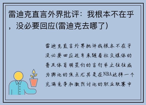 雷迪克直言外界批评：我根本不在乎，没必要回应(雷迪克去哪了)