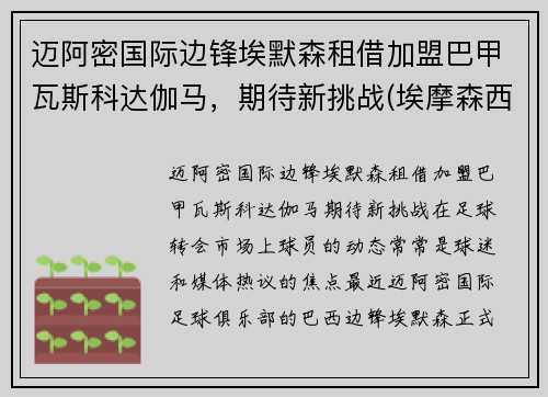 迈阿密国际边锋埃默森租借加盟巴甲瓦斯科达伽马，期待新挑战(埃摩森西甲)