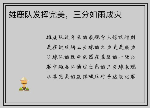 雄鹿队发挥完美，三分如雨成灾