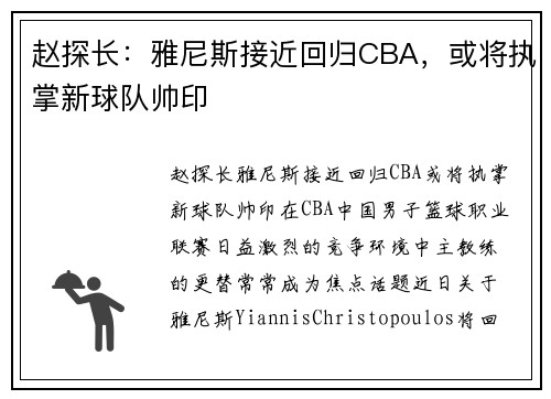 赵探长：雅尼斯接近回归CBA，或将执掌新球队帅印