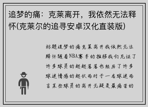 追梦的痛：克莱离开，我依然无法释怀(克莱尔的追寻安卓汉化直装版)
