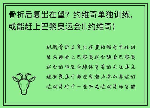 骨折后复出在望？约维奇单独训练，或能赶上巴黎奥运会(l.约维奇)