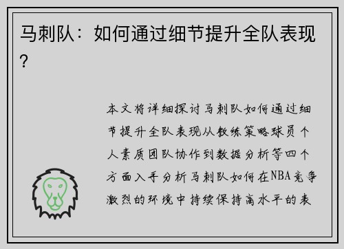马刺队:如何通过细节提升全队表现?