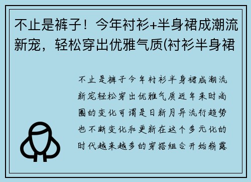 不止是裤子！今年衬衫+半身裙成潮流新宠，轻松穿出优雅气质(衬衫半身裙搭什么外套)