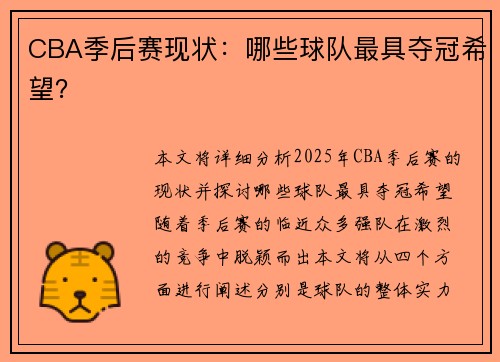 CBA季后赛现状：哪些球队最具夺冠希望？
