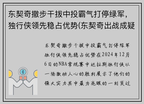 东契奇撤步干拔中投霸气打停绿军，独行侠领先稳占优势(东契奇出战成疑)