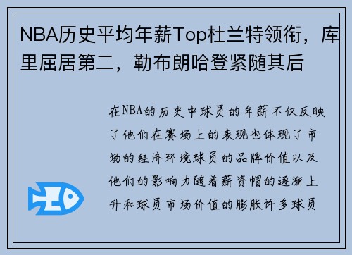 NBA历史平均年薪Top杜兰特领衔，库里屈居第二，勒布朗哈登紧随其后