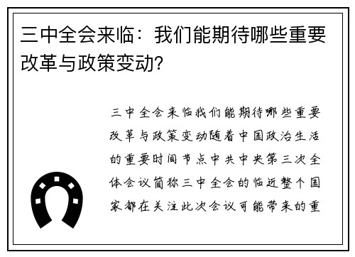 三中全会来临：我们能期待哪些重要改革与政策变动？