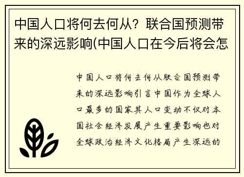 中国人口将何去何从？联合国预测带来的深远影响(中国人口在今后将会怎样)