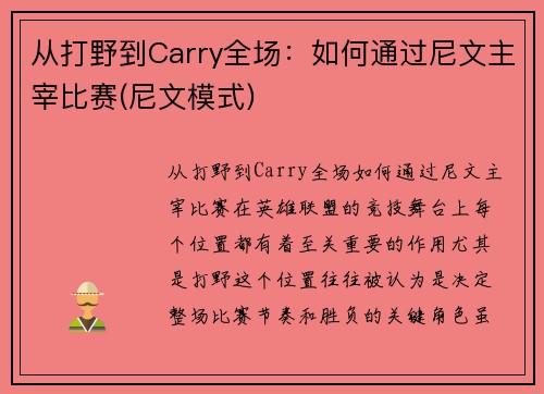 从打野到Carry全场：如何通过尼文主宰比赛(尼文模式)