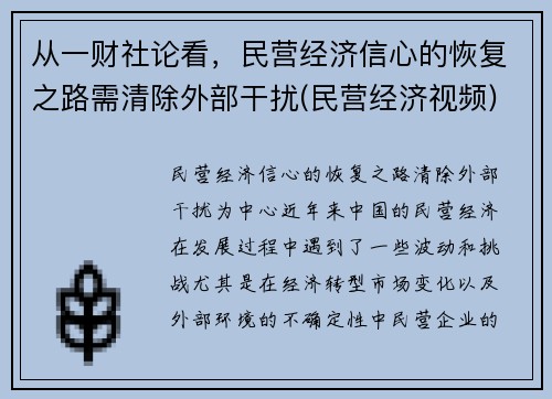 从一财社论看,民营经济信心的恢复之路需清除外部干扰(民营经济视频) 从一财社论看,民营经济信心的恢复之路需清除外部干扰(民营经济视频)