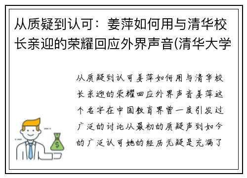 从质疑到认可:姜萍如何用与清华校长亲迎的荣耀回应外界声音(清华大学教授姜)