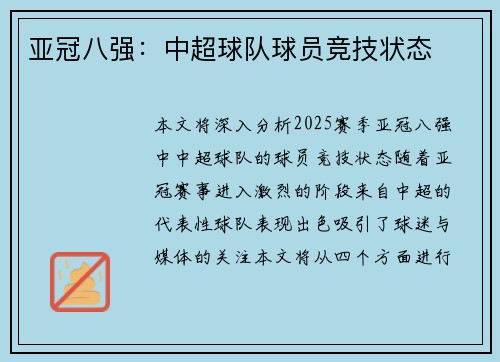 亚冠八强:中超球队球员竞技状态