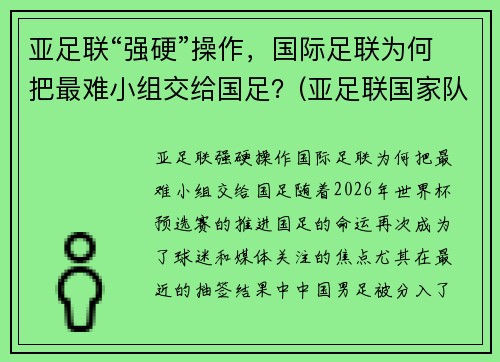 亚足联“强硬”操作，国际足联为何把最难小组交给国足？(亚足联国家队)