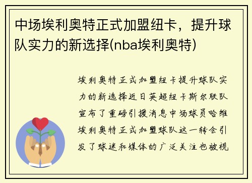 中场埃利奥特正式加盟纽卡,提升球队实力的新选择(nba埃利奥特)