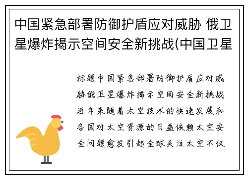 中国紧急部署防御护盾应对威胁 俄卫星爆炸揭示空间安全新挑战(中国卫星防御系统)