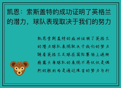 凯恩:索斯盖特的成功证明了英格兰的潜力,球队表现取决于我们的努力