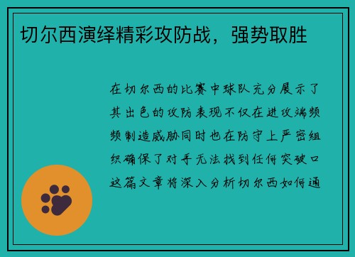 切尔西演绎精彩攻防战,强势取胜