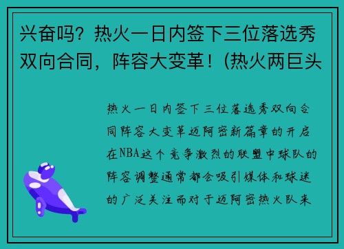 兴奋吗？热火一日内签下三位落选秀双向合同，阵容大变革！(热火两巨头)