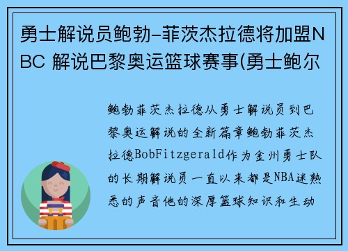 勇士解说员鲍勃-菲茨杰拉德将加盟NBC 解说巴黎奥运篮球赛事(勇士鲍尔)