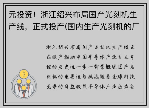 元投资！浙江绍兴布局国产光刻机生产线，正式投产(国内生产光刻机的厂家)