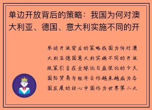 单边开放背后的策略：我国为何对澳大利亚、德国、意大利实施不同的开放政策？