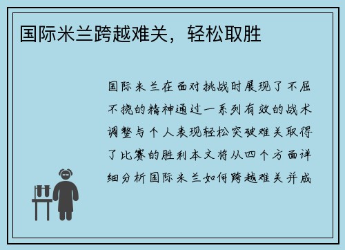 国际米兰跨越难关,轻松取胜