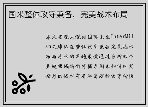 国米整体攻守兼备,完美战术布局
