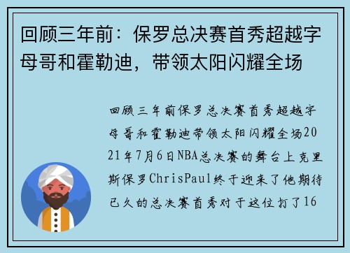 回顾三年前:保罗总决赛首秀超越字母哥和霍勒迪,带领太阳闪耀全场