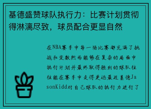 基德盛赞球队执行力:比赛计划贯彻得淋漓尽致,球员配合更显自然