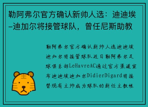 勒阿弗尔官方确认新帅人选：迪迪埃-迪加尔将接管球队，曾任尼斯助教