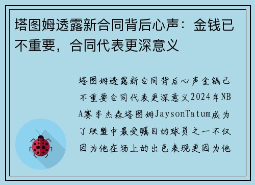塔图姆透露新合同背后心声:金钱已不重要,合同代表更深意义