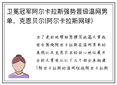 卫冕冠军阿尔卡拉斯强势晋级温网男单，克恩贝尔(阿尔卡拉斯网球)
