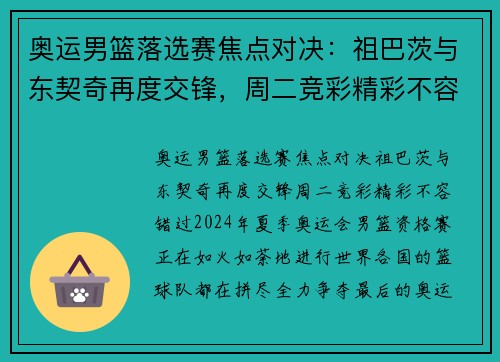 奥运男篮落选赛焦点对决：祖巴茨与东契奇再度交锋，周二竞彩精彩不容错过！