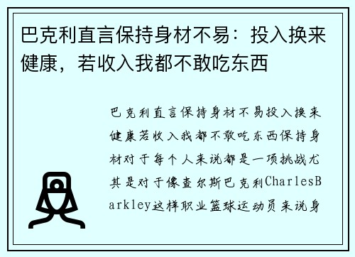 巴克利直言保持身材不易：投入换来健康，若收入我都不敢吃东西