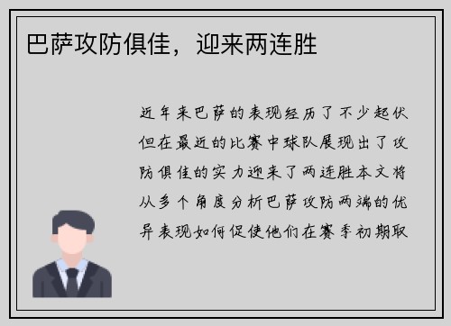 巴萨攻防俱佳，迎来两连胜