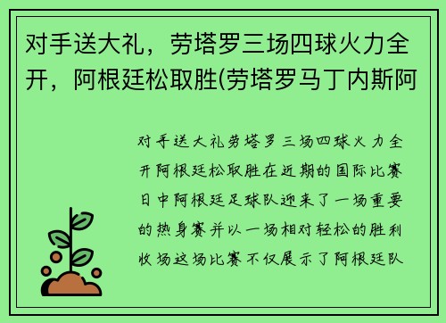 对手送大礼,劳塔罗三场四球火力全开,阿根廷松取胜(劳塔罗马丁内斯阿根廷)
