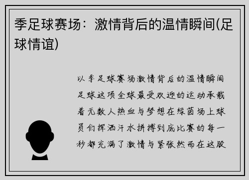季足球赛场:激情背后的温情瞬间(足球情谊)