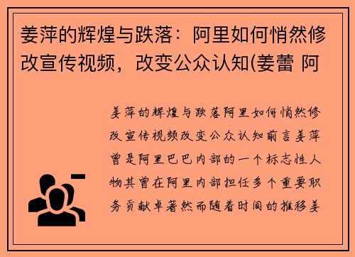 姜萍的辉煌与跌落:阿里如何悄然修改宣传视频,改变公众认知(姜蕾 阿里巴巴)