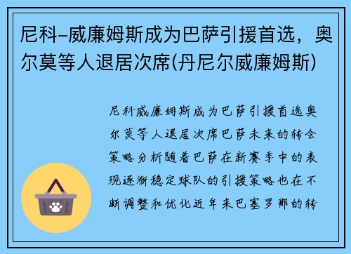 尼科-威廉姆斯成为巴萨引援首选,奥尔莫等人退居次席(丹尼尔威廉姆斯)