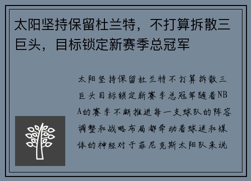 太阳坚持保留杜兰特,不打算拆散三巨头,目标锁定新赛季总冠军