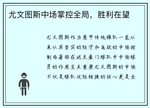 尤文图斯中场掌控全局,胜利在望