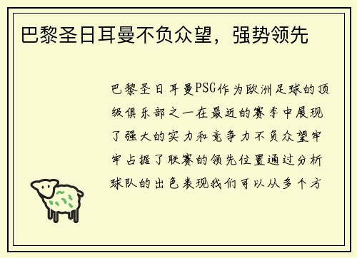 巴黎圣日耳曼不负众望,强势领先