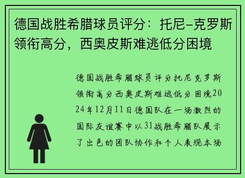 德国战胜希腊球员评分:托尼-克罗斯领衔高分,西奥皮斯难逃低分困境