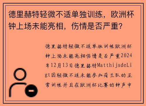 德里赫特轻微不适单独训练,欧洲杯钟上场未能亮相,伤情是否严重?