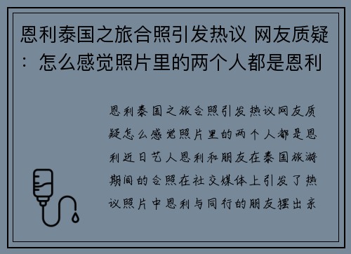 恩利泰国之旅合照引发热议 网友质疑:怎么感觉照片里的两个人都是恩利?