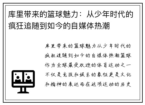 库里带来的篮球魅力:从少年时代的疯狂追随到如今的自媒体热潮