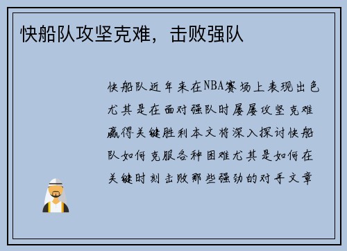 快船队攻坚克难,击败强队