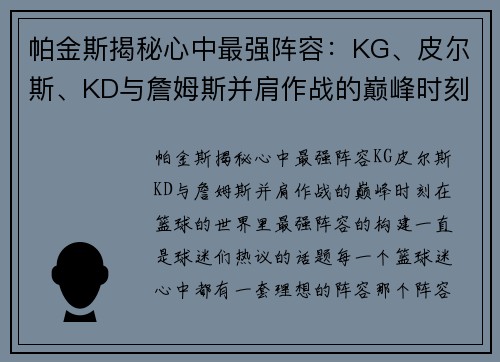 帕金斯揭秘心中最强阵容:KG、皮尔斯、KD与詹姆斯并肩作战的巅峰时刻
