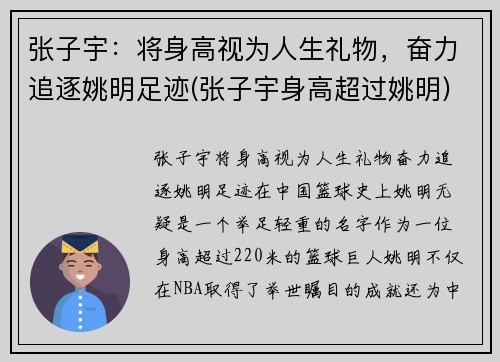 张子宇:将身高视为人生礼物,奋力追逐姚明足迹(张子宇身高超过姚明)